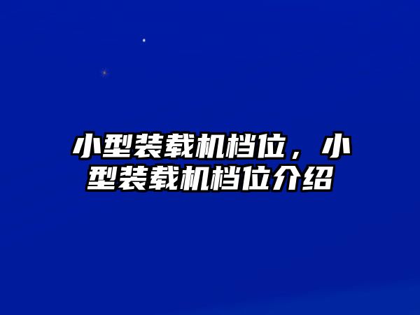 小型裝載機檔位，小型裝載機檔位介紹