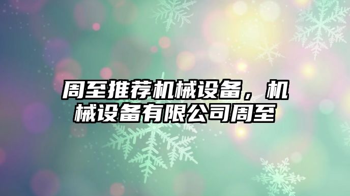 周至推薦機械設備，機械設備有限公司周至