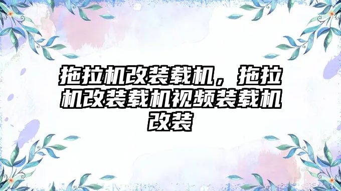 拖拉機改裝載機，拖拉機改裝載機視頻裝載機改裝