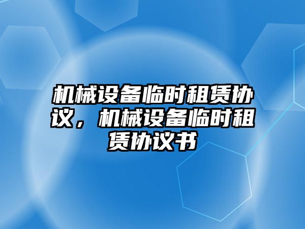 機械設備臨時租賃協議，機械設備臨時租賃協議書