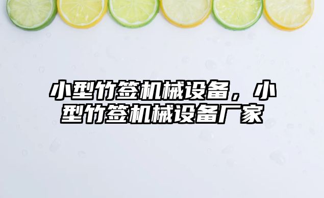 小型竹簽機械設備，小型竹簽機械設備廠家