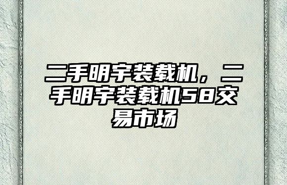 二手明宇裝載機，二手明宇裝載機58交易市場