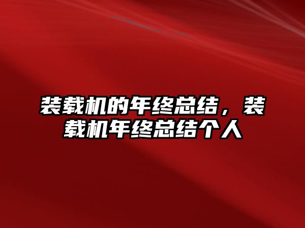 裝載機的年終總結，裝載機年終總結個人