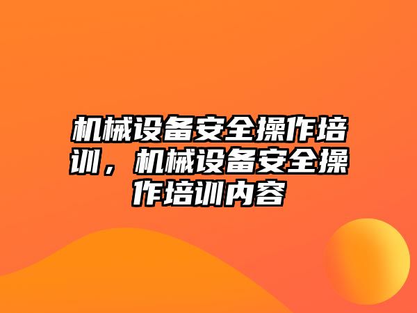 機械設備安全操作培訓，機械設備安全操作培訓內容