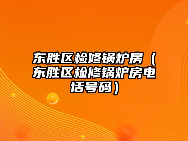 東勝區檢修鍋爐房（東勝區檢修鍋爐房電話號碼）