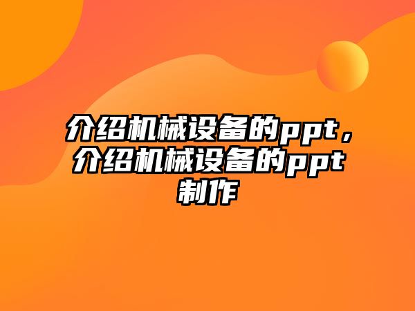 介紹機械設備的ppt，介紹機械設備的ppt制作