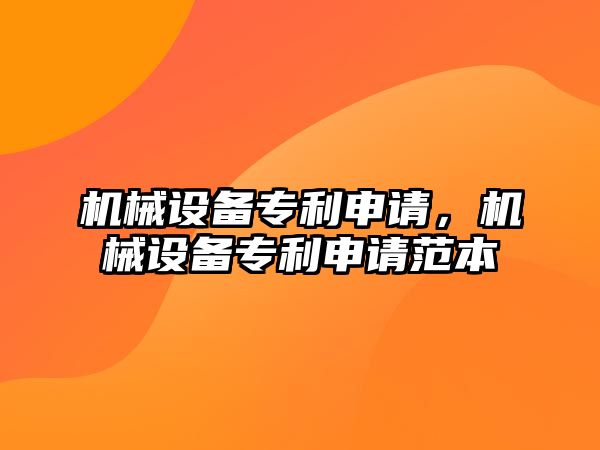 機械設備專利申請，機械設備專利申請范本