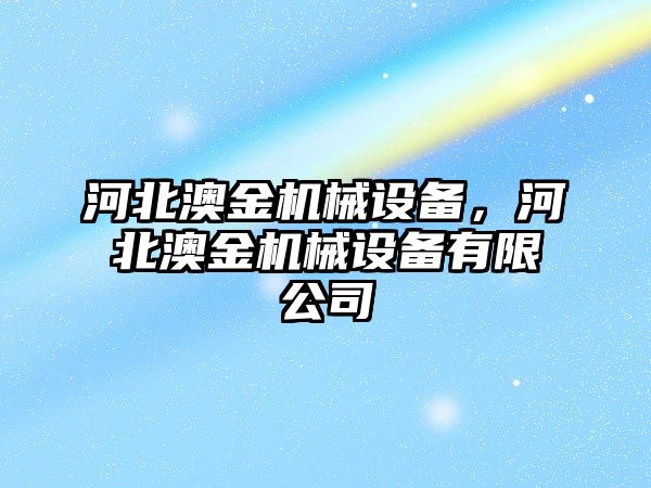 河北澳金機械設(shè)備，河北澳金機械設(shè)備有限公司