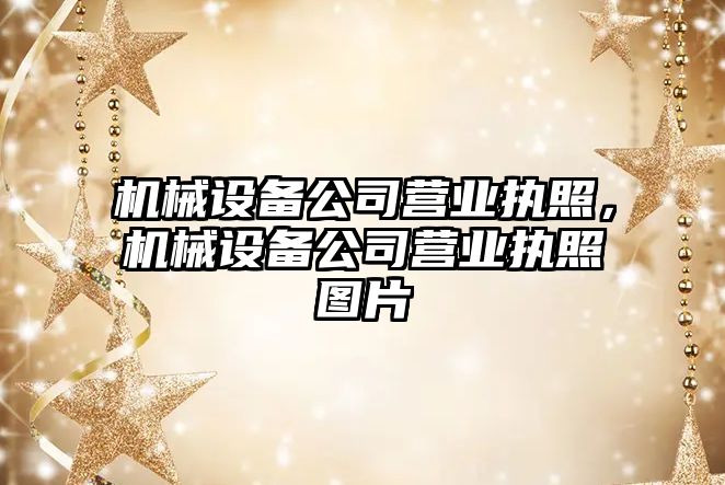 機械設備公司營業執照，機械設備公司營業執照圖片