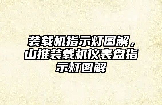 裝載機指示燈圖解，山推裝載機儀表盤指示燈圖解