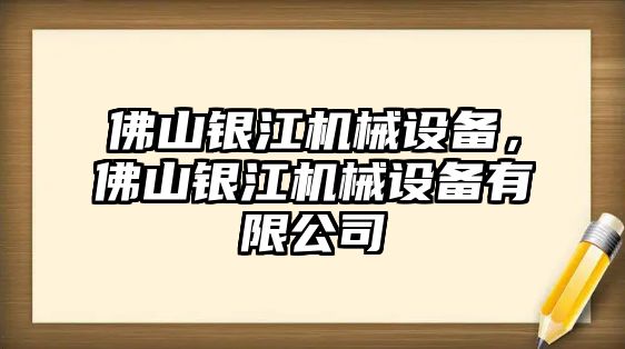 佛山銀江機(jī)械設(shè)備，佛山銀江機(jī)械設(shè)備有限公司