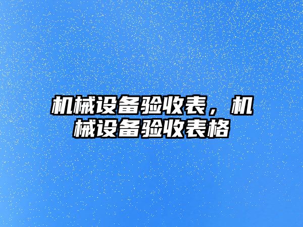 機械設備驗收表，機械設備驗收表格