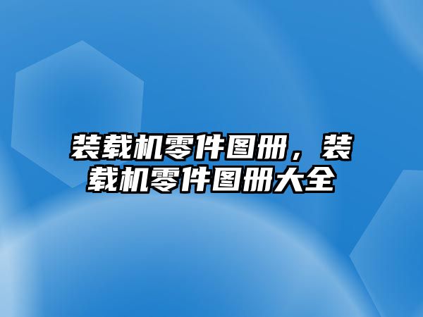 裝載機零件圖冊，裝載機零件圖冊大全