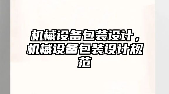 機械設備包裝設計，機械設備包裝設計規范