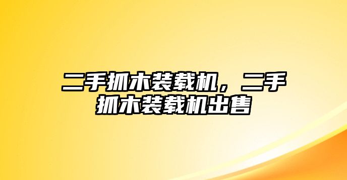 二手抓木裝載機(jī)，二手抓木裝載機(jī)出售