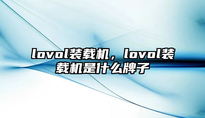 lovol裝載機，lovol裝載機是什么牌子