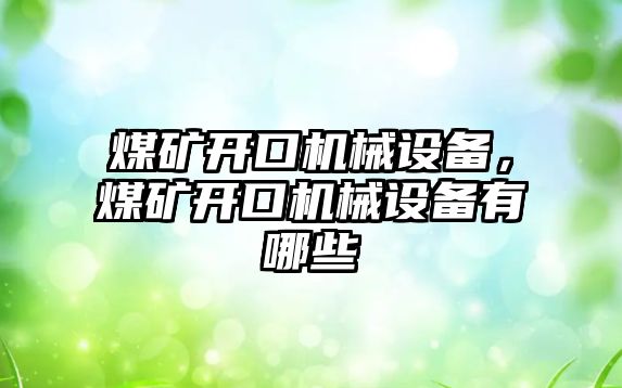 煤礦開口機械設備，煤礦開口機械設備有哪些