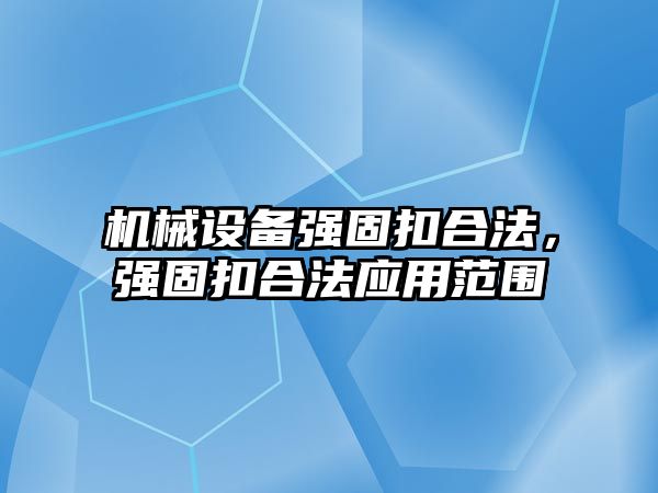 機械設備強固扣合法，強固扣合法應用范圍