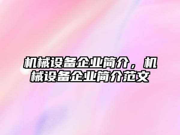 機(jī)械設(shè)備企業(yè)簡介，機(jī)械設(shè)備企業(yè)簡介范文