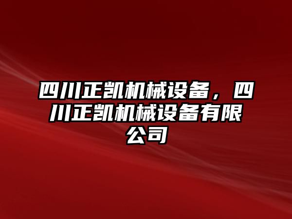 四川正凱機械設備，四川正凱機械設備有限公司