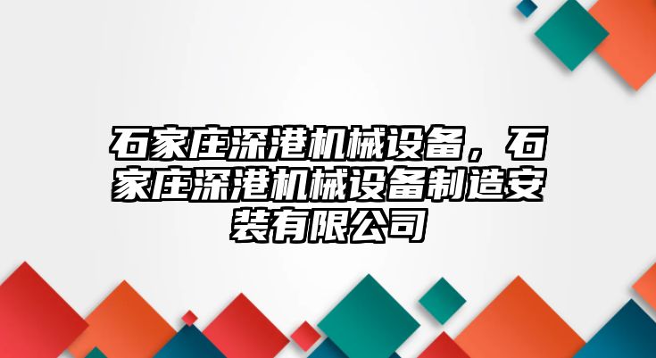 石家莊深港機械設備，石家莊深港機械設備制造安裝有限公司