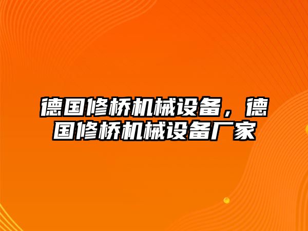 德國修橋機械設(shè)備，德國修橋機械設(shè)備廠家