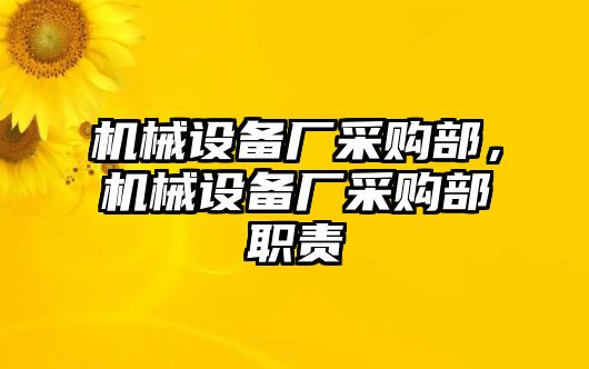 機(jī)械設(shè)備廠采購部，機(jī)械設(shè)備廠采購部職責(zé)