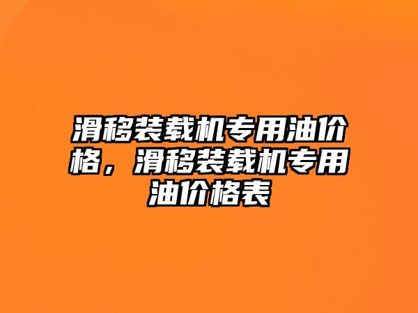 滑移裝載機(jī)專用油價(jià)格，滑移裝載機(jī)專用油價(jià)格表