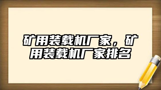 礦用裝載機廠家，礦用裝載機廠家排名