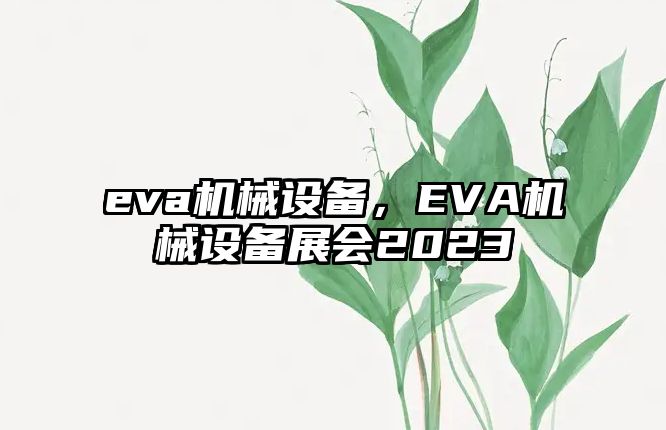 eva機械設備，EVA機械設備展會2023