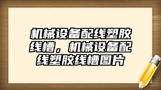 機械設備配線塑膠線槽，機械設備配線塑膠線槽圖片