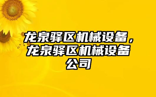 龍泉驛區(qū)機械設(shè)備，龍泉驛區(qū)機械設(shè)備公司