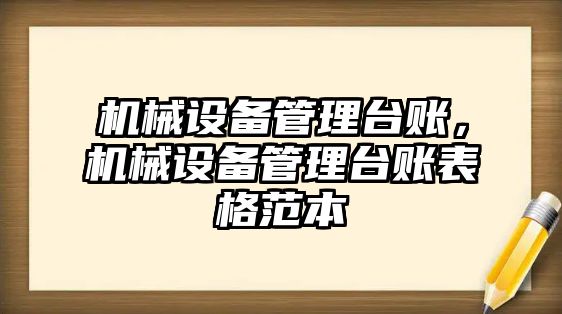 機械設備管理臺賬，機械設備管理臺賬表格范本