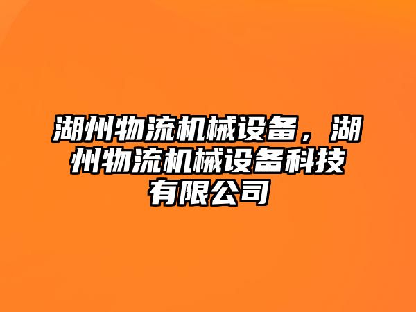 湖州物流機械設備，湖州物流機械設備科技有限公司