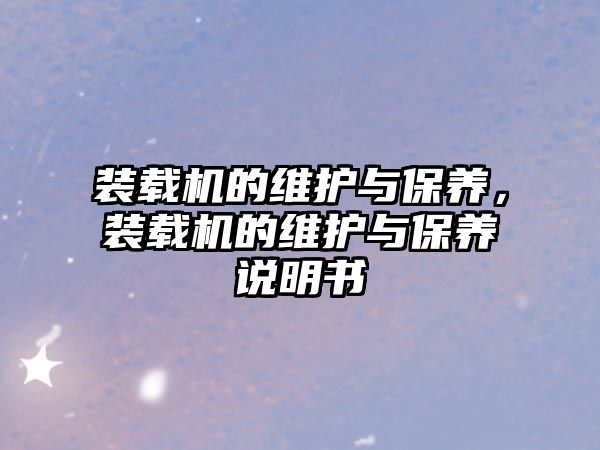 裝載機的維護與保養(yǎng)，裝載機的維護與保養(yǎng)說明書