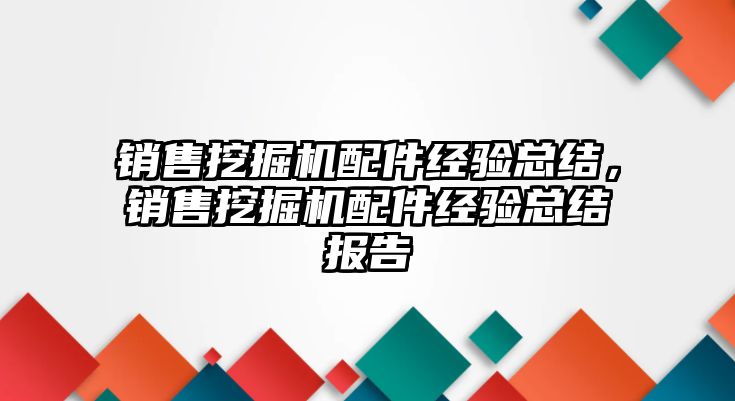 銷售挖掘機配件經驗總結，銷售挖掘機配件經驗總結報告