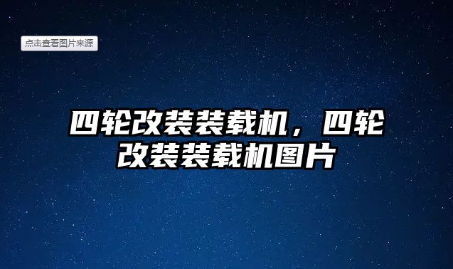 四輪改裝裝載機，四輪改裝裝載機圖片