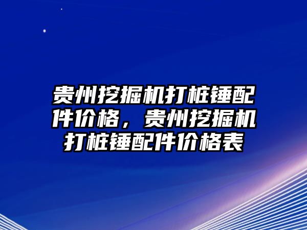 貴州挖掘機打樁錘配件價格，貴州挖掘機打樁錘配件價格表