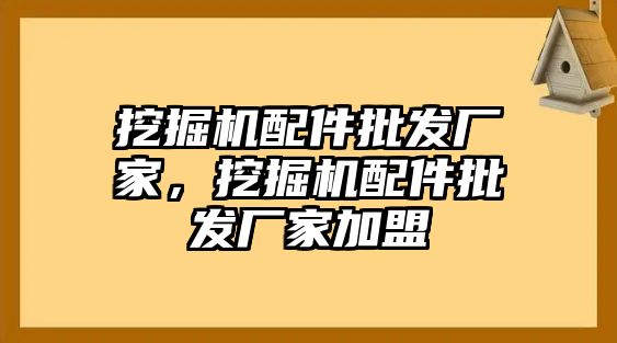 挖掘機配件批發廠家，挖掘機配件批發廠家加盟