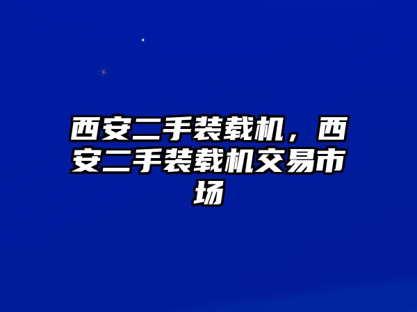 西安二手裝載機，西安二手裝載機交易市場