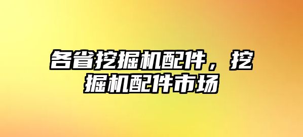 各省挖掘機配件，挖掘機配件市場