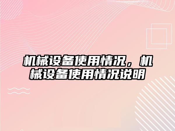 機械設(shè)備使用情況，機械設(shè)備使用情況說明