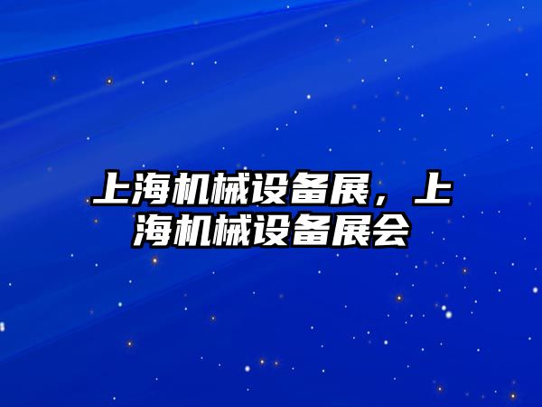 上海機械設備展，上海機械設備展會