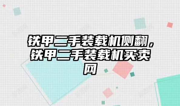 鐵甲二手裝載機側翻，鐵甲二手裝載機買賣網