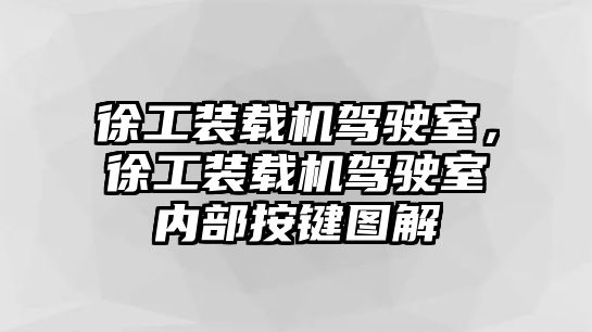 徐工裝載機駕駛室，徐工裝載機駕駛室內部按鍵圖解