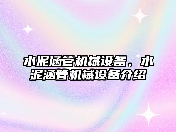 水泥涵管機械設備，水泥涵管機械設備介紹