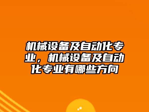 機械設備及自動化專業，機械設備及自動化專業有哪些方向