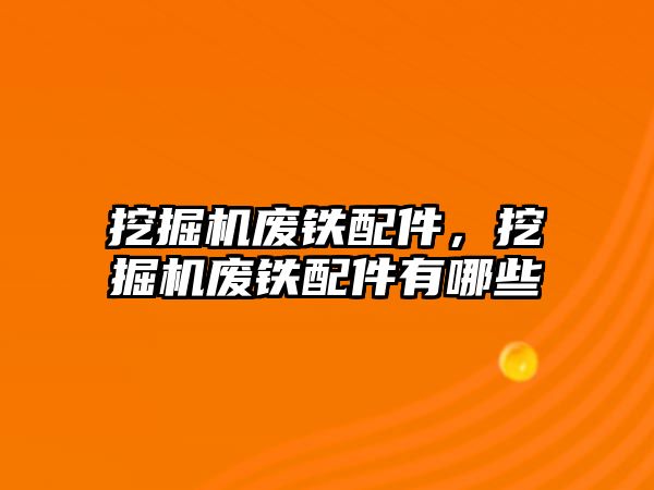 挖掘機廢鐵配件，挖掘機廢鐵配件有哪些