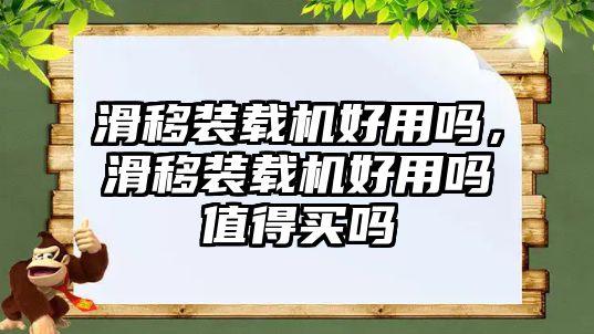 滑移裝載機(jī)好用嗎，滑移裝載機(jī)好用嗎值得買嗎