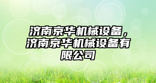 濟南京華機械設備，濟南京華機械設備有限公司